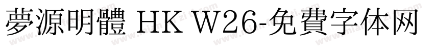 夢源明體 HK W26字体转换
